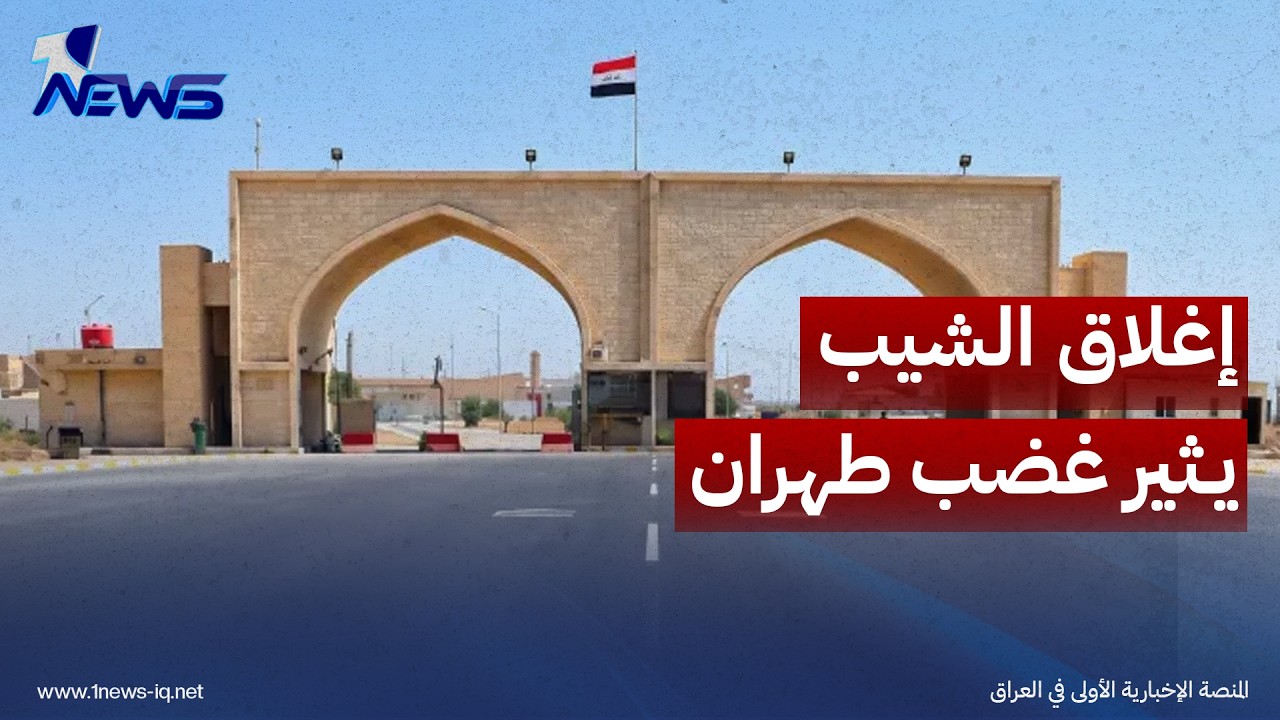 المدى: معلومات عن هجمات محتملة وإغلاق الشيب يثير غضب طهران