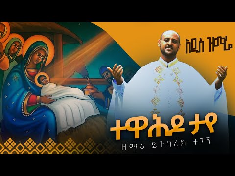 🔴 አዲስ ዝማሬ || ተዋህዶ ታየ || ዘማሪ ዲ/ ን ይትባረክ ተገኝ ተዋሕዶ ታየ official youtube channel tewahdo taye