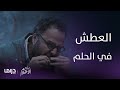 مسلسل صانع الأحلام إذا كنت تحلم أنك عطشان إليك التفسير الصحيح
