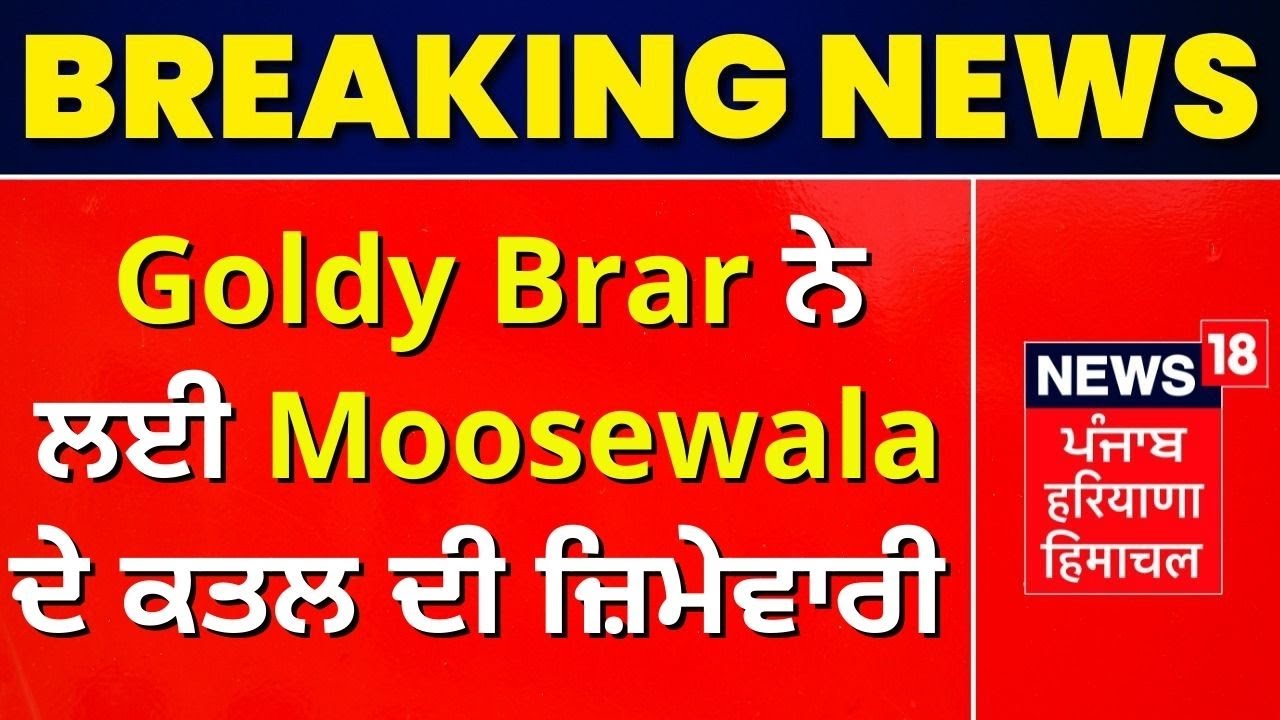 Sidhu Moosewala Shot Dead : Goldy Brar ਨੇ ਲਈ Moosewala ਦੇ ਕਤਲ ਦੀ ਜ਼ਿਮੇਵਾਰੀ | News18 Punjab