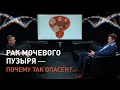 Рак мочевого пузыря – почему так опасен? Отвечает онколог Антон Вадимович Ёлкин.