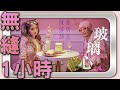 黃明志陳芳語創意神曲《玻璃心》 | 1小時無縫循環 | 非盈利版權歸原創所有