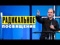 Радикальное посвящение | Виталий Максимюк | Проповедь | 12+