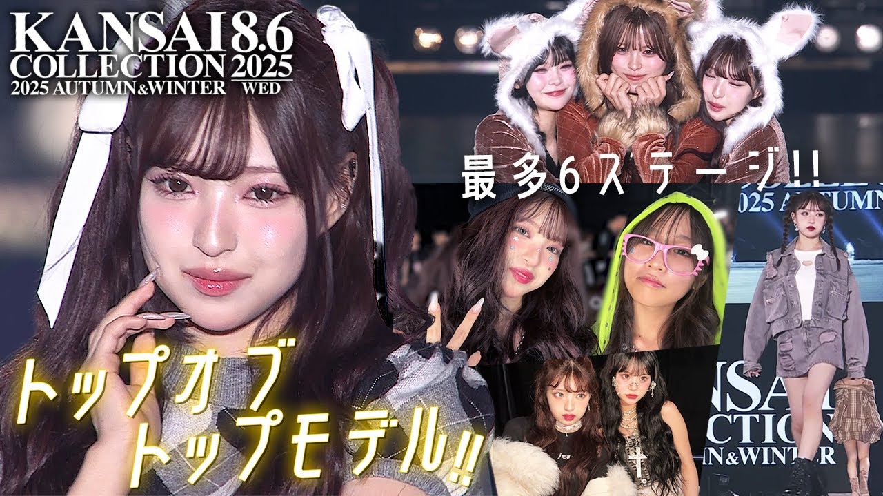 関コレ最多ステージをトラブル無く務められる?!ドタバタの裏側スペシャル!【KANSAI COLLECTION 2025 AUTUMN & WINTER】