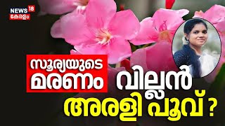 Alappuzha Surya Death | സൂര്യയുടെ മരണം, വില്ലൻ അരളി പൂവ് ? | Oleander Poison Death | Malayalam News