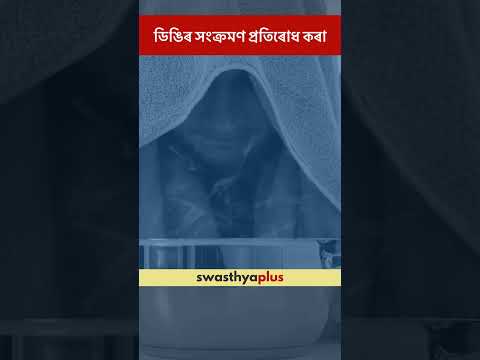 ডিঙিৰ সংক্ৰমণ প্ৰতিৰোধ কৰা | Prevention of Throat Infection | Dr Tinku Moni Borah | #Shorts