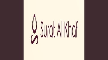 سورة الكهف الجزء الاول -Surat Al Khaf pt.one