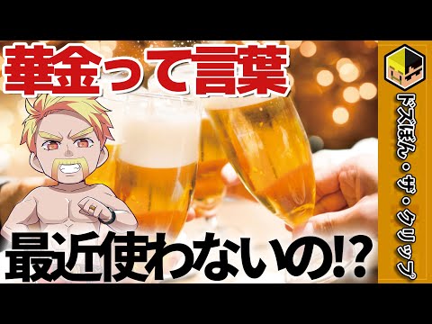 華金って言葉最近使わないの⁉〜バブル時代の話に驚く〜【ドズル】【ドズル社】【切り抜き】