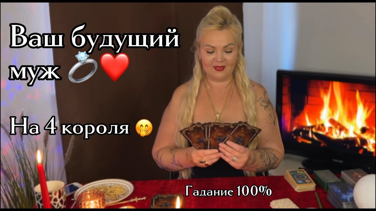 ГАДАЕМ 🔮КТО ВАШ БУДУЩИЙ МУЖ🤫❤️❓#предсказание #тарогадание #раскладтаро