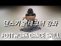 팝핀 댄스/무릎 댄스/무릎춤 배우기/무릎춤 추는법/댄스 스킬 무브/POPPIN DANCE/팝핀 댄스 기본 /팝핀 춤 기본 강의 (몸치탈출