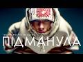 ПІДМАНУЛА B Y S RnB Trap Remix Official Audio Ukrainianhits Ukrainiansongs Digitalfolk