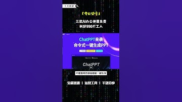 三款AI办公神器免费，利好996打工人 #网上赚钱 #互联网赚钱 #ai #副业 #赚钱副业 #赚钱 #创业 #创业项目 #互联网创业 #搞钱 #ai工具 #干货 #兼职 #新手