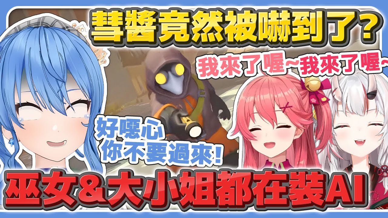 【多視角】沒有斧頭的彗醬只能被人追著跑 巫女&大小姐都在裝AI 快笑死的2人 【MIMESIS・迷魅狩獵 】【星街彗星／櫻巫女／百鬼綾目／拉普拉斯】【hololive中文/精華/烤肉】
