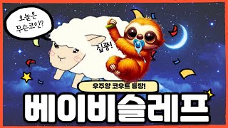 베이비슬레프 밈코인 구매하는 방법!