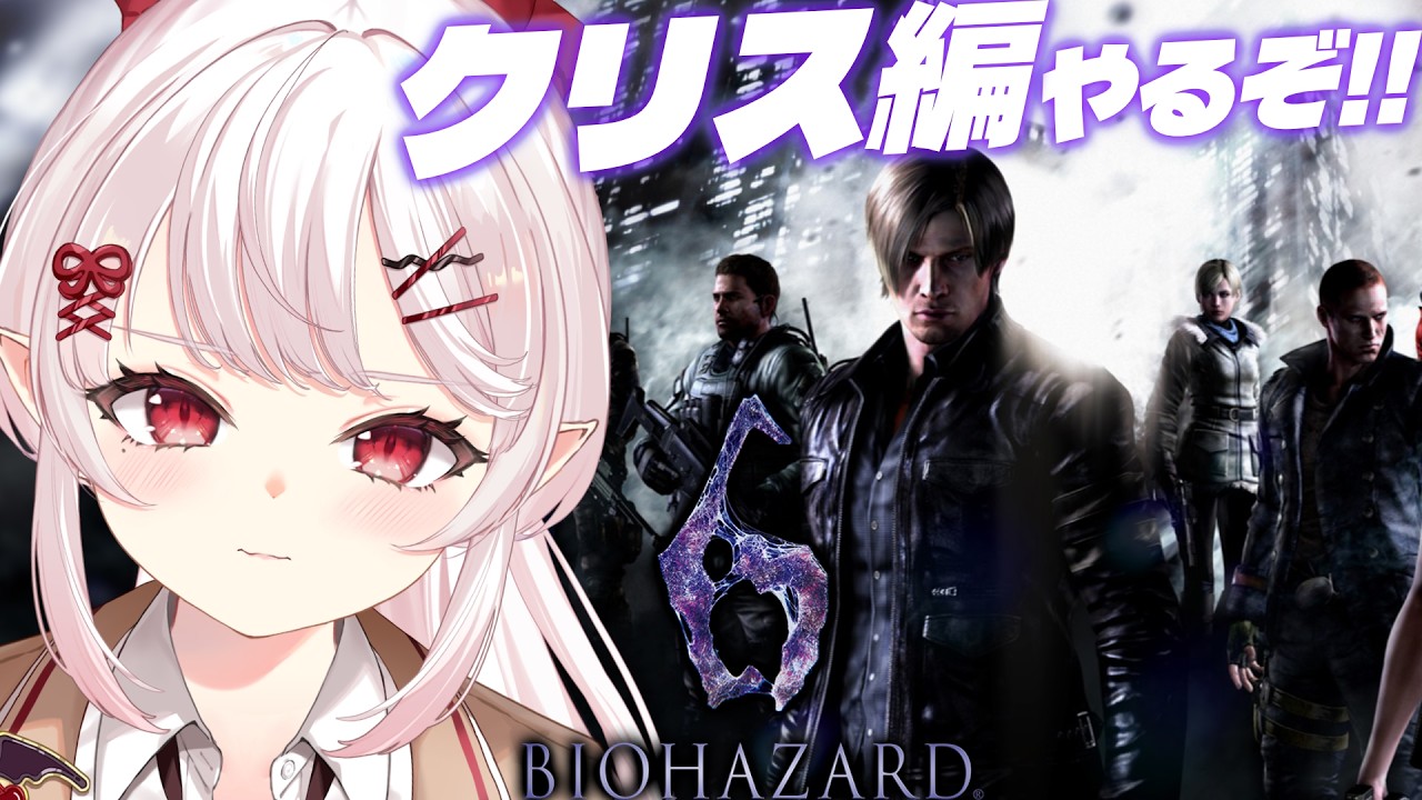 バイオハザード　rerident evil クリス　カード バイオハザード6】初見！クリス編やるぞ～！！【占都ちえる/Resident
