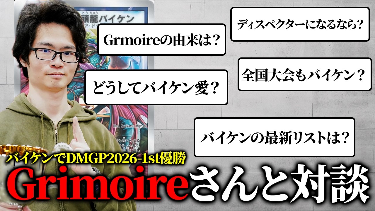 【緊急対談】"カウンターバイケン"の神『Grimoire』さんに質問攻めしてみた【デュエマ/デュエルマスターズ】