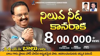 Video thumbnail of "నిలువ  నీడ కానరాక l Telugu Christian Song l S.P.Balasubrahmanyam l K.A.M l K.Y.Rathnam l Rathnababu"