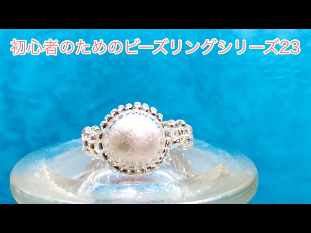 94 大粒パールを使ってシンプルなビーズリングを作ろう/beads