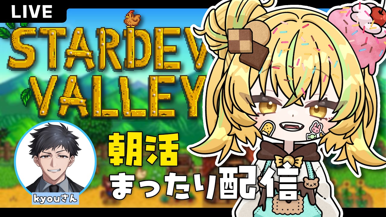 【#STARDEWVALLY 】#コラボ おじめい朝活新シーズンやってくぞっ!1日目