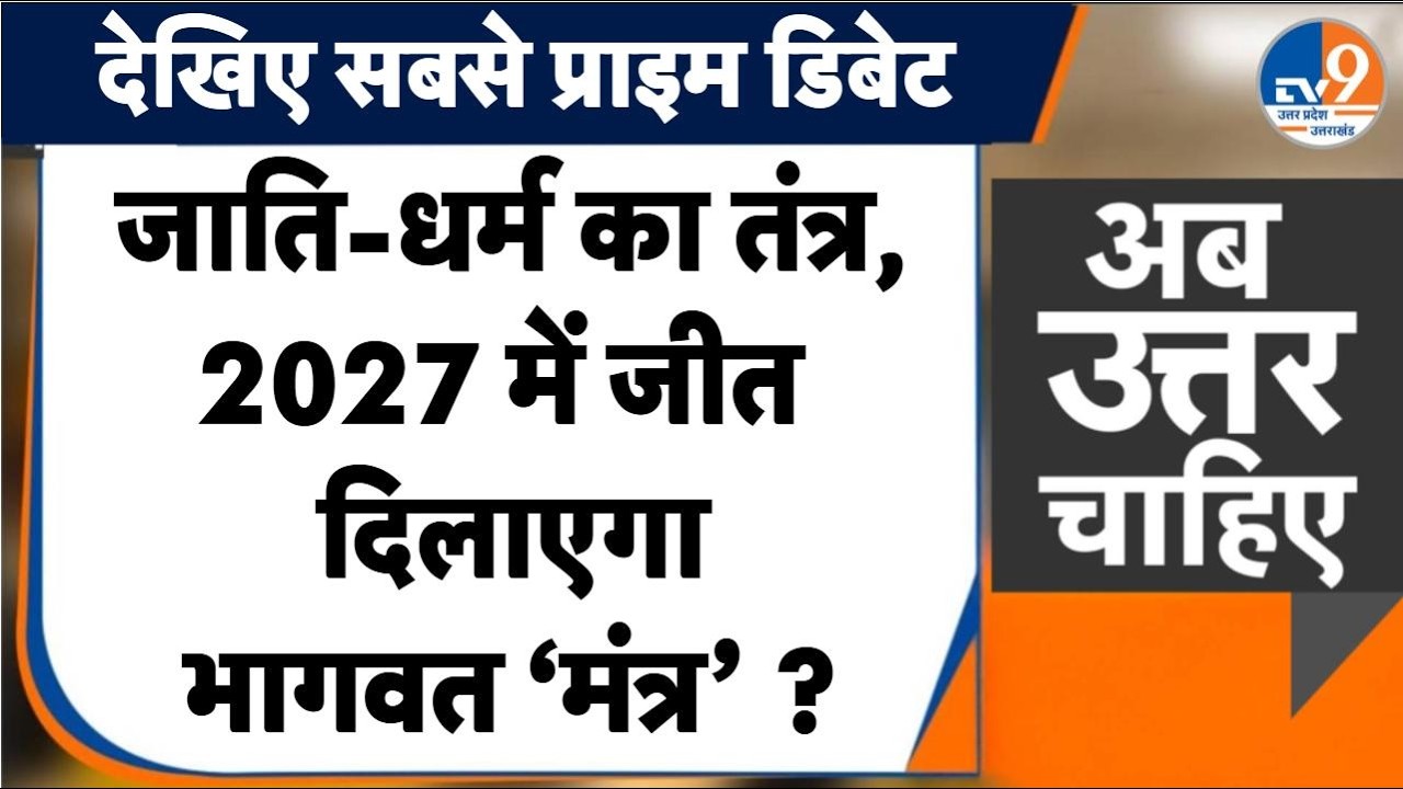 #AUC: जाति-धर्म का तंत्र, 2027 में जीत दिलाएगा भागवत ‘मंत्र’ ? । TV9UPUK
