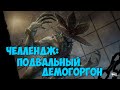 ЧЕЛЛЕНДЖ: ПОДВАЛЬНЫЙ ДЕМОГОРГОН ► Dead by Daylight