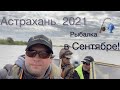 Рыбалка в Астрахани, Отпуск Сентябрь 2021, село Житное!