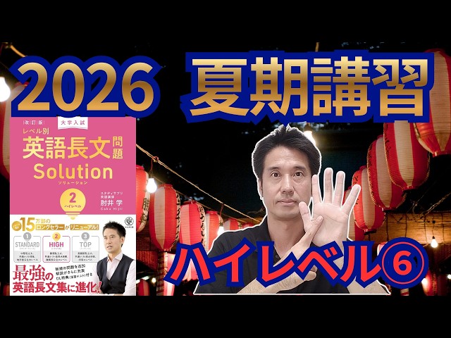 2026 夏期講習 ハイレベル最終日 水面の温度上昇とアングロサクソン人