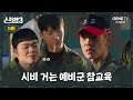 5화 예비군 휘어잡는 무시무시한 강찬석ㅣ 신병3 5화 예비군 휘어잡는 무시무시한 강찬석ㅣ 신병3