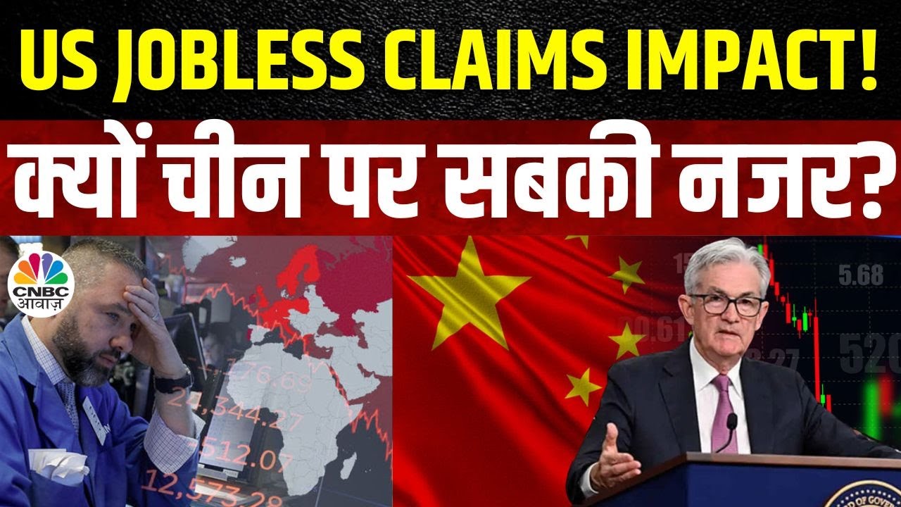 US Jobless Claims BIG Impact Today | Ashish Verma के जानें आज के Trading सत्र के लिए क्या है राय