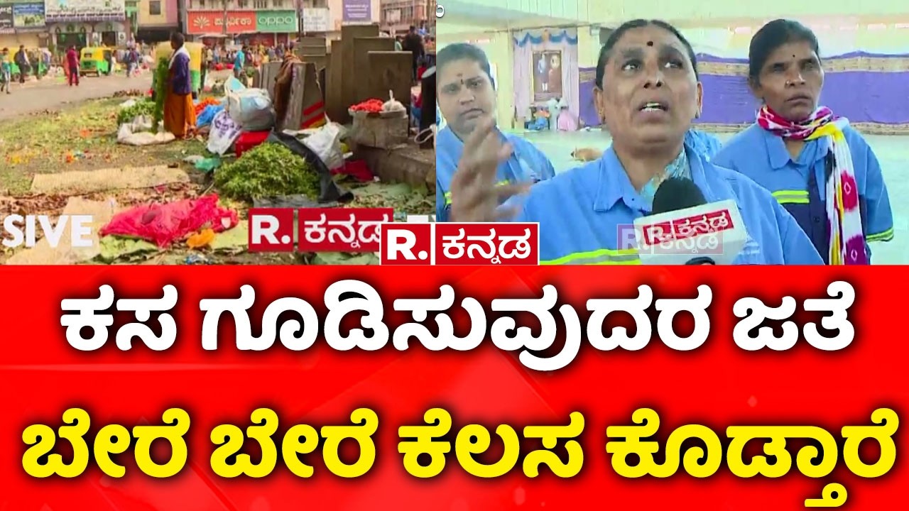 'NGO torture of civic workers' :ಕಸ ಗೂಡಿಸುವುದರ ಜತೆ ಬೇರೆ ಬೇರೆ ಕೆಲಸ ಕೊಡ್ತಾರೆ | KR Market