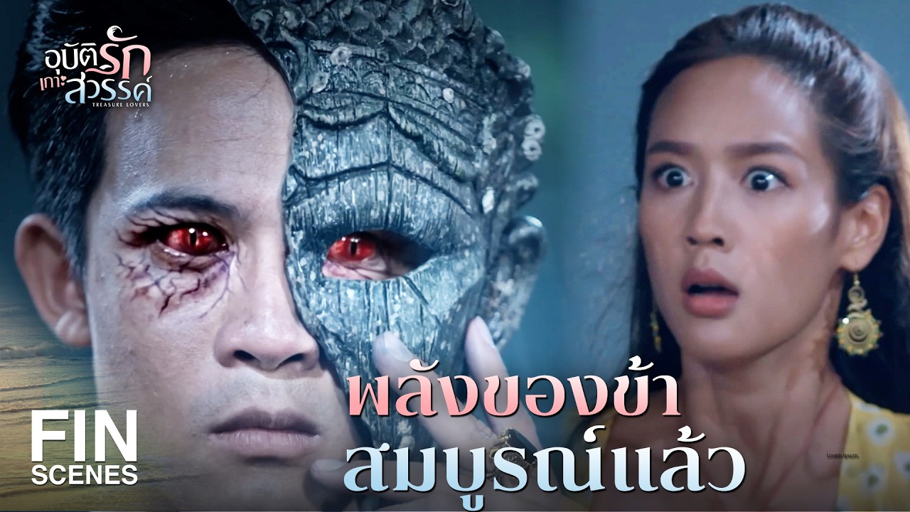 FIN | ของชิ้นนี้ เมื่อประกอบกันสมบูรณ์ จะมอบพรให้สมปรารถนา | อุบัติรักเกาะสวรรค์ EP.13 | Ch3Thailand