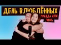 День Влюбленных, Правда или Ложь | Панядзелак! Беларусы по соседству (16+ )