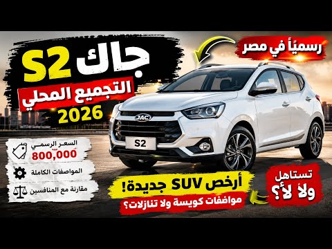 Officially: The Locally Assembled JAC S2 Has Arrived in Egypt! Is It Worth Buying or Not?
