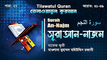 সূরা আন-নাজম || سورة النّجْم || Surah An-Najm || আয়াত ৩১-৩৯ || ATR QURAN TILAWAT
