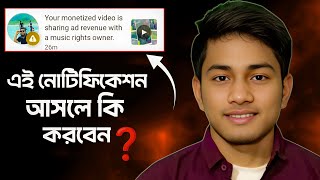 Your Monetized Video Is Sharing Ad Revenue With A Music Rights Owner. ফসবক ইনকম শযর Bdtech2