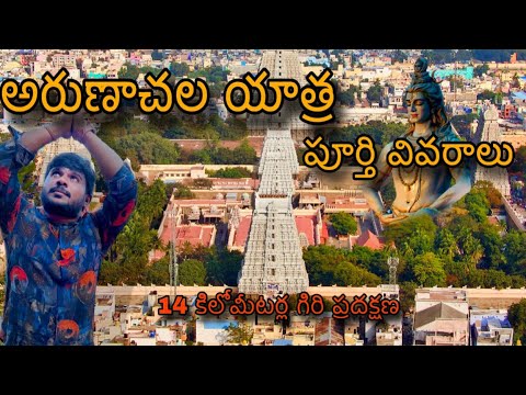 🙏అరుణాచల యాత్ర పూర్తి సమాచారం| Arunachalam Full Trip Details |Tiruvannamalai |Arunachalam