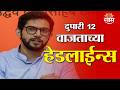 Saam TV Marathi News | Headlines 12 PM   | 26 June 2026 | Marathi News