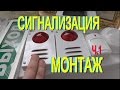 СИГНАЛИЗАЦИЯ ОХРАННАЯ ПОЖАРНАЯ.Установка.Ч.1.Системы безопасности