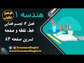 حل تمرین صفحه 84 هندسه 1 