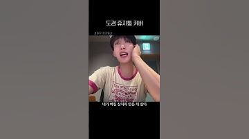 [세븐틴] 도겸 휴지통 COVER (원래 무반주)