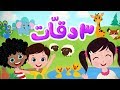 أغنية 3 دقات للأطفال | Luna TV - قناة لونا
