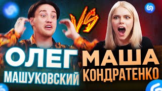 картинка: Маша Кондратенко проти Машуковського! ХТО ВГАДАЄ ПІСНЮ ШВИДШЕ ЗА ШАЗАМ!