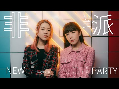 黃亭之 Tingzhi Hz feat Soph T. 霏霏  | 非派對 New Party 【官方MV】OFFICIAL MV (Facetime Version)