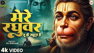 Mere Raghuvar Tu Hi Sahara Hai - RJ Shivam - मेरे रघुवर तू ही सहारा है -Shree Ram Bhajan -New Bhajan