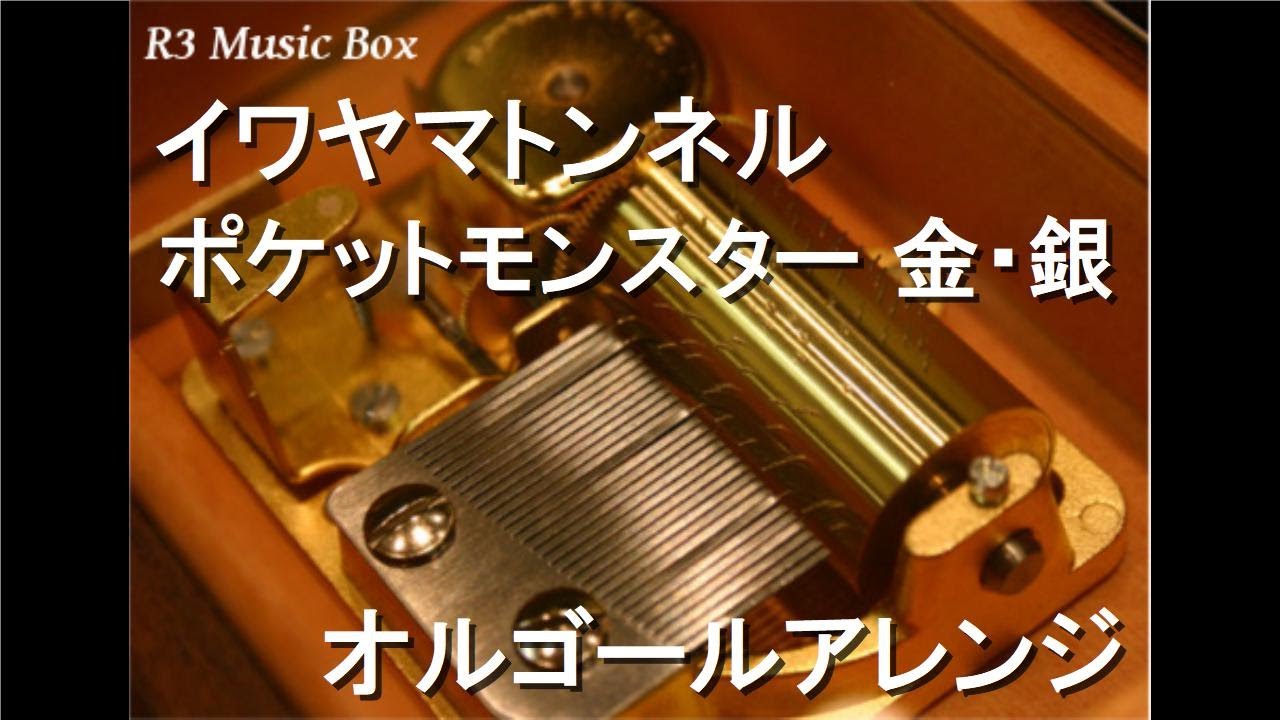 ポケモンオルゴール 3体 イワヤマトンネル/ポケットモンスター 金・銀【オルゴール
