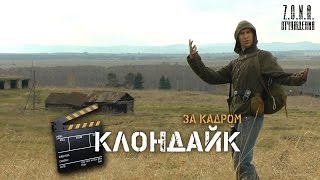 (За Кадром) Клондайк