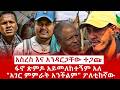 ዘ Ethiopia |አስረስ እና አንዳርጋቸው ተጋጩ|ፋኖ ጽምዶ አይመለከተኝም አለ #zemenekase #tplf #amhara #eskindernega #fano