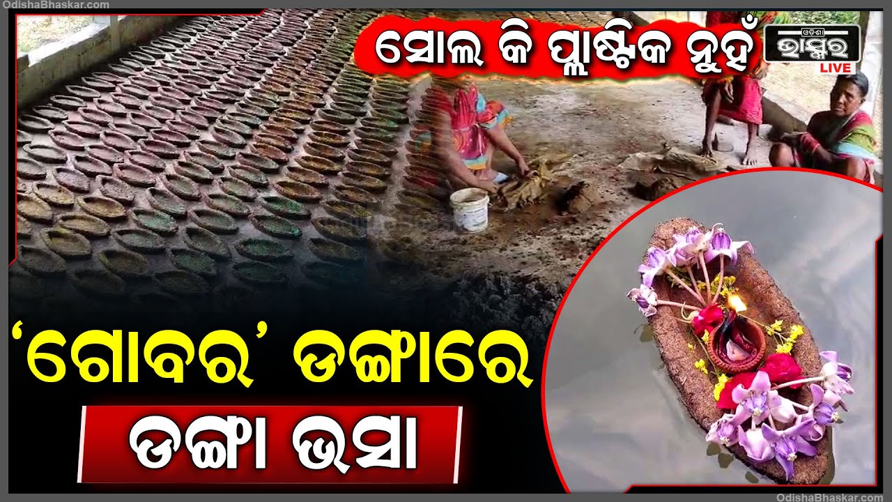 ସୋଲ କି ପ୍ଲାଷ୍ଟିକ ନୁହେଁ ବରଂ ଏଥର ସମସ୍ତେ ଭସାଇବେ ଗୋବର ଡଙ୍ଗା..ପରିବେଶ ସୁରକ୍ଷା ପାଇଁ ନିଆରା ପଦକ୍ଷପ