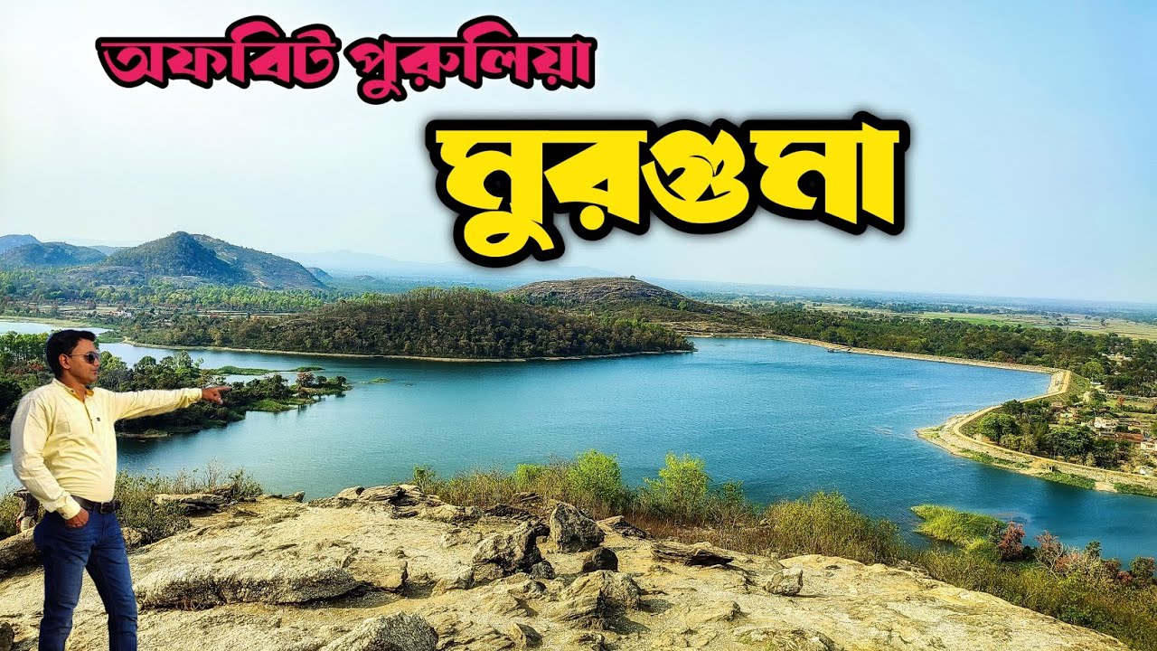 Murguma Dam Purulia। মুরগুমা। Offbeat Purulia। Weekend Tour। Purulia Tour 2024।