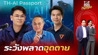 'อ.ธนพร' เตือนเข้ม 'ไชยชนก' เตรียมหยอดน้ำข้าวต้ม ถึงห้องฉุกเฉินแน่นอน ปม TH-AI Passport 1.6 พันล้าน 'อ.ธนพร' เตือนเข้ม 'ไชยชนก' เตรียมหยอดน้ำข้าวต้ม ถึงห้องฉุกเฉินแน่นอน ปม TH-AI Passport 1.6 พันล้าน